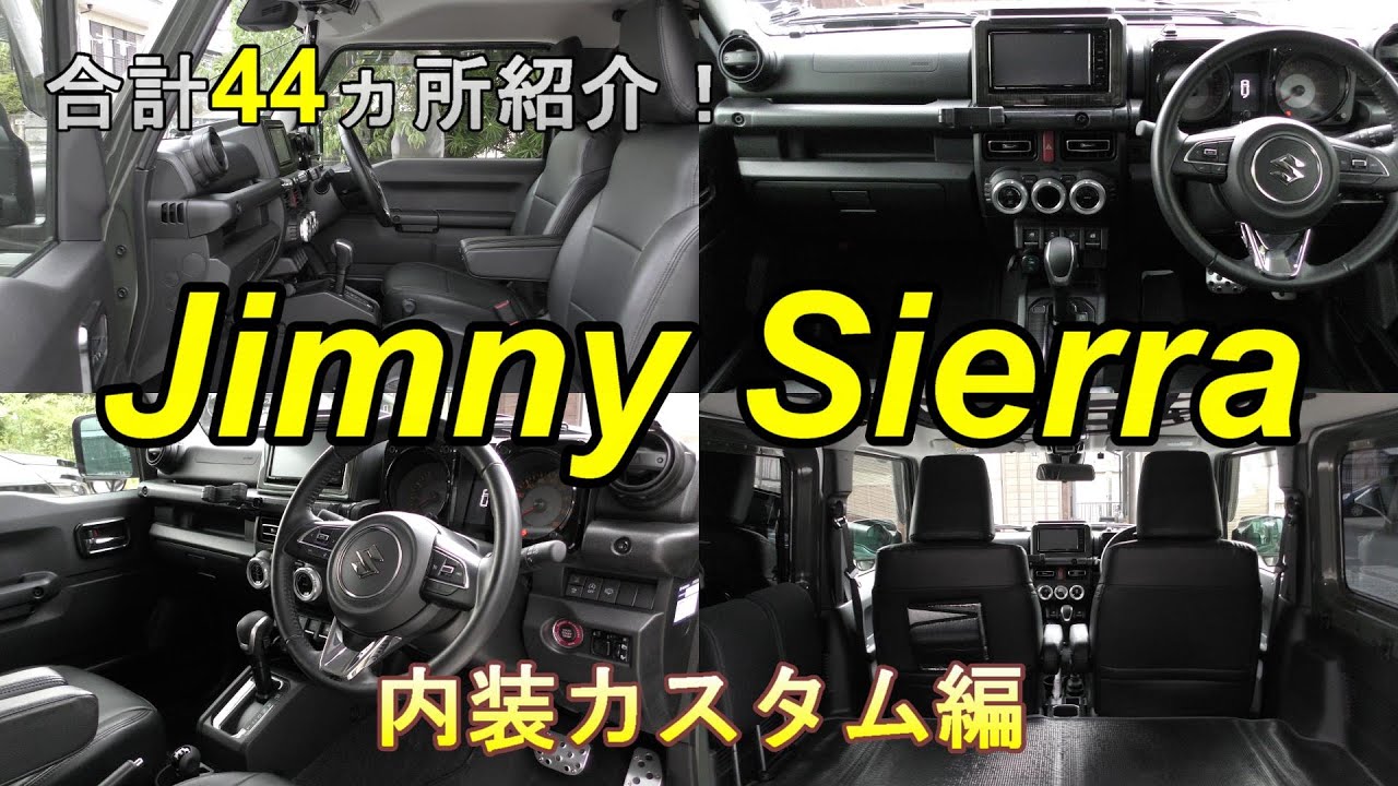 【ジムニーシエラJB74】全44ヵ所の内装カスタムを一挙に紹介！なんと総額○○円に！