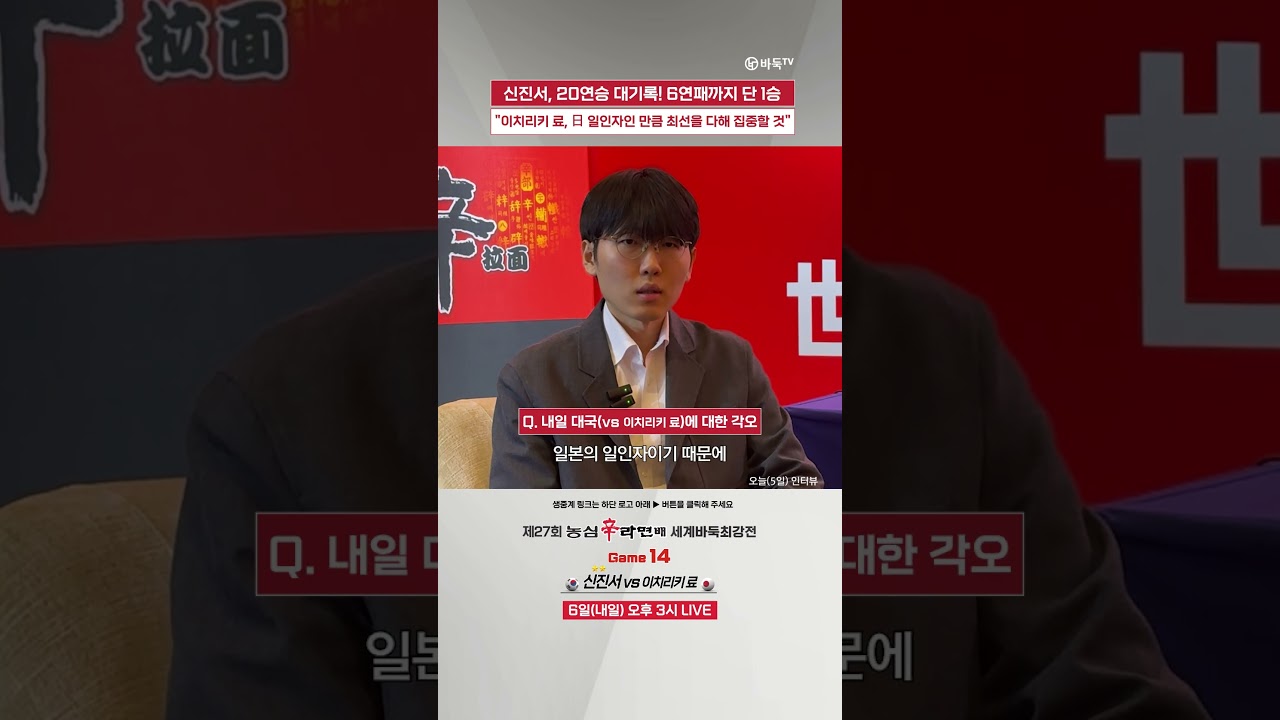 신진서, 中 왕싱하오 꺾고 최대 고비 넘었다! 韓 6연패에 단 1승! #농심배 #신진서 #인터뷰