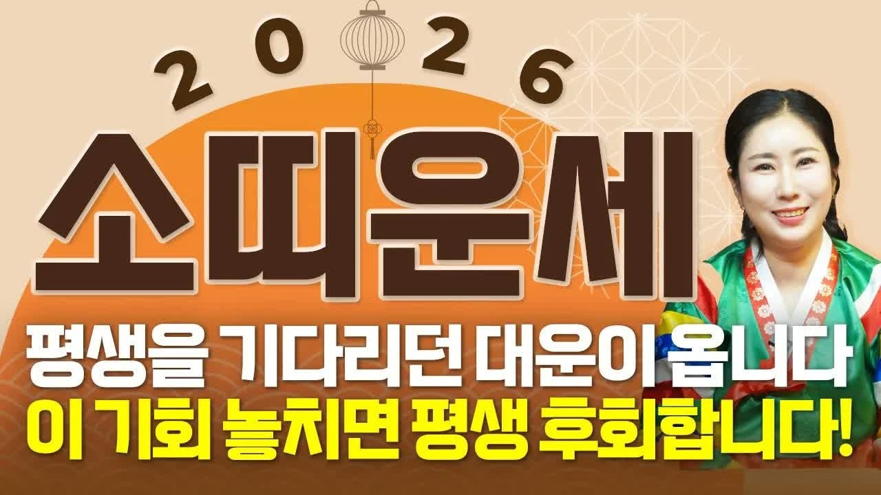 2026년 병오년 소띠 운세 💰 큰 행운이 찾아옵니다! 금전·귀인·문서운이 동시에 열리는 해 | 61·73·85·97년생