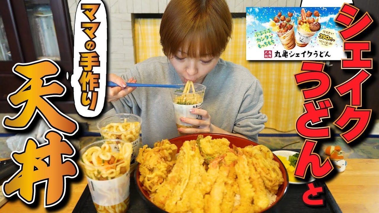 【大食い/モッパン/ASMR】丸亀のシェイクうどん🥢とママの天丼🍚を堪能した🤤🩷【えりちび🐿️もぐもぐ/vlog】
