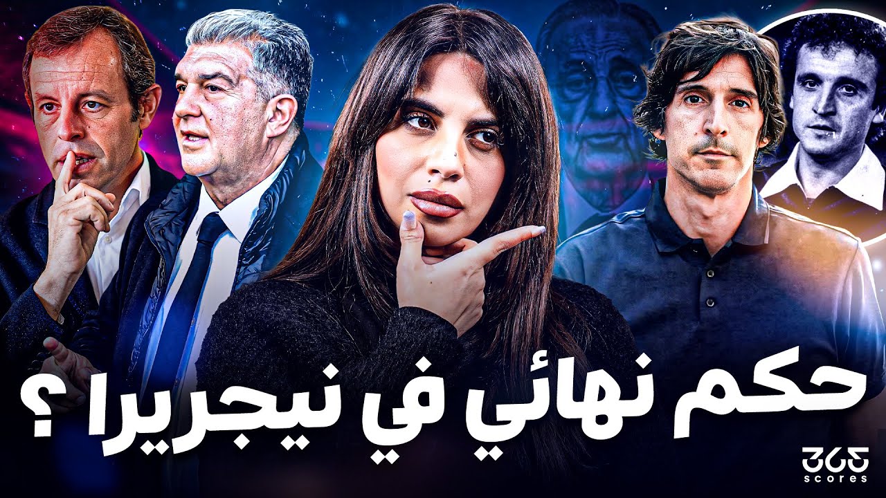 آخر تطورات قضية نجريرا…متى يُحسم الجدل حول برشلونة؟