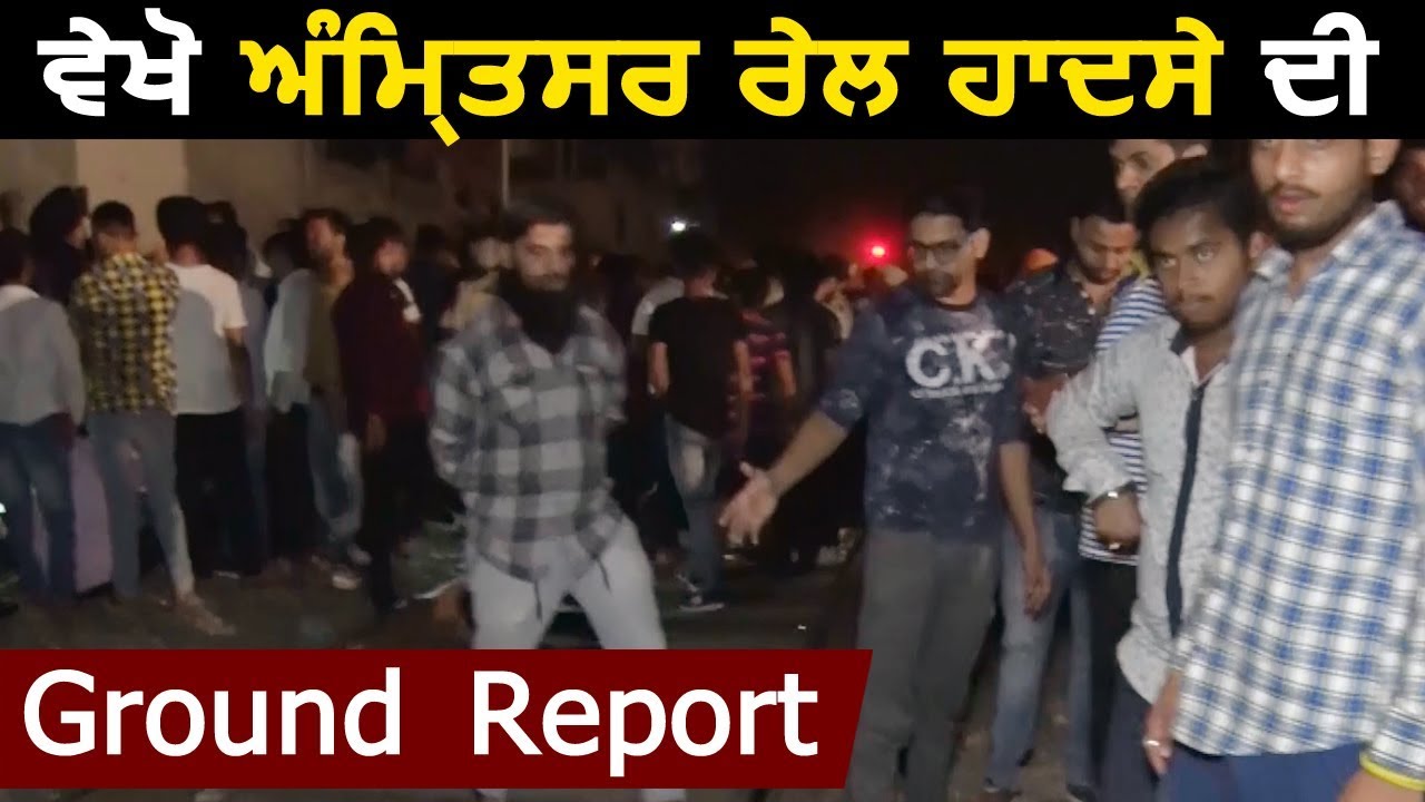 देखिए Amritsar Rail हादसे की Ground Report