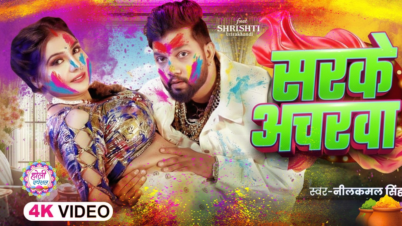 #नीलकमल सिंह | #होली Blast | देवर भौजी का दमदार होली गीत | @NeelkamalSingh | New Holi Hit Song 2026