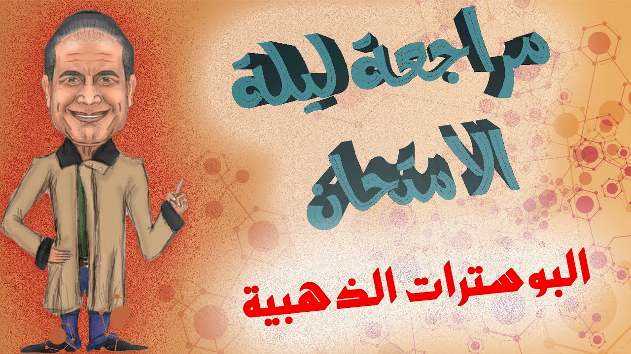 مراجعة ليلة الامتحان | البوسترات الذهبية - الكيمياء للثانوية العامة والأزهرية - أ/ ايهاب سعيد