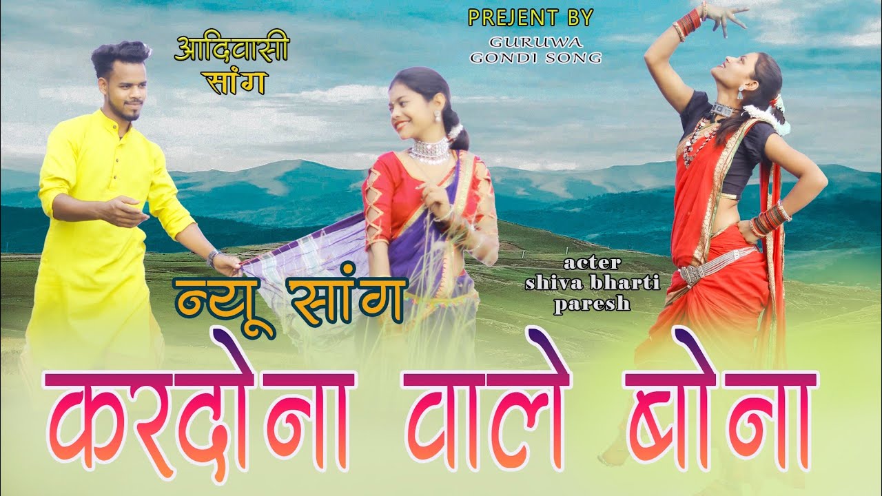 kardona wale ( करदोना वाले) #gondisong !! shivam gondi song , guruvesh wadiwa