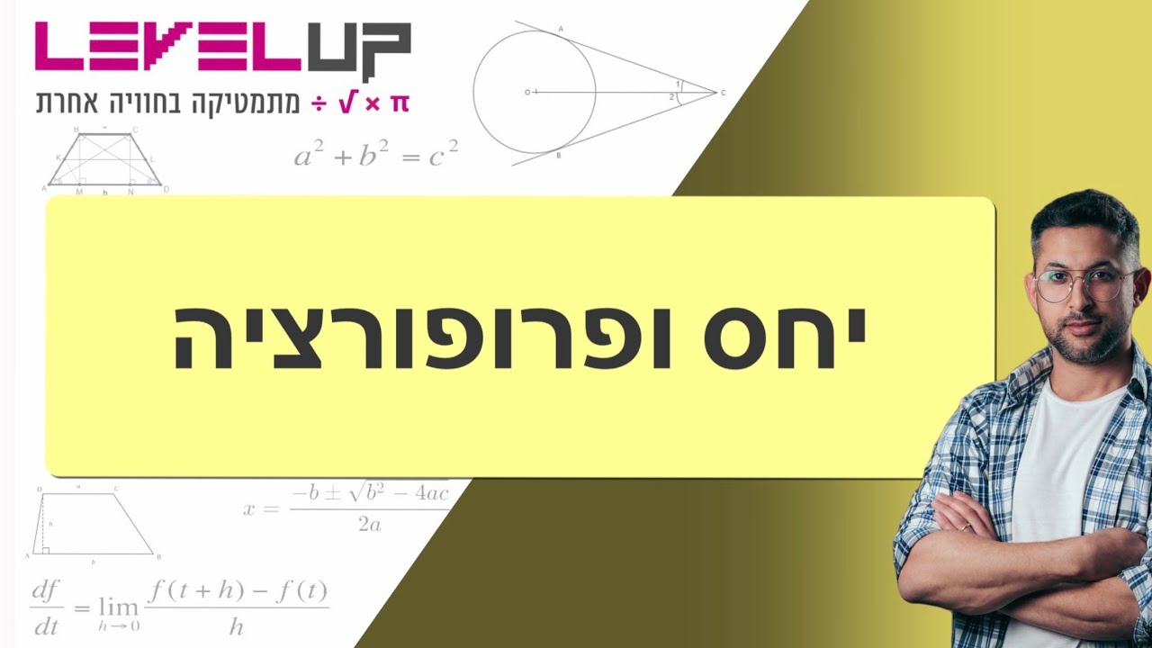 יחס ופרופורציה #יחס #כיתהח #מתמטיקה