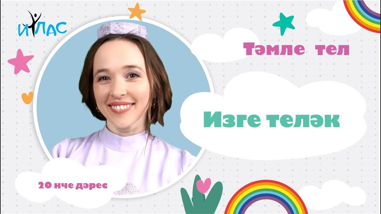 Тәмле тел. 20 нче дәрес: ИЗГЕ ТЕЛӘК.