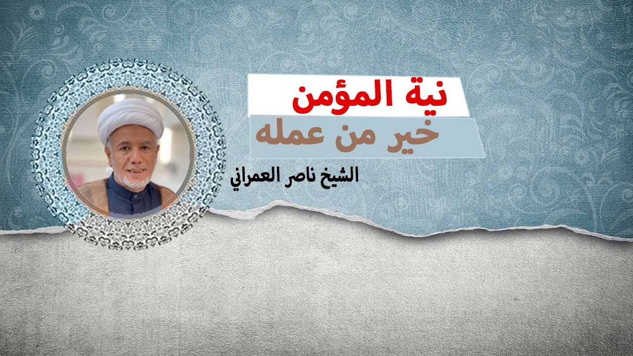 نية المؤمن خيرُ من عمله || الشيخ ناصر العمراني 1 جمادى الأول 1447 هـ