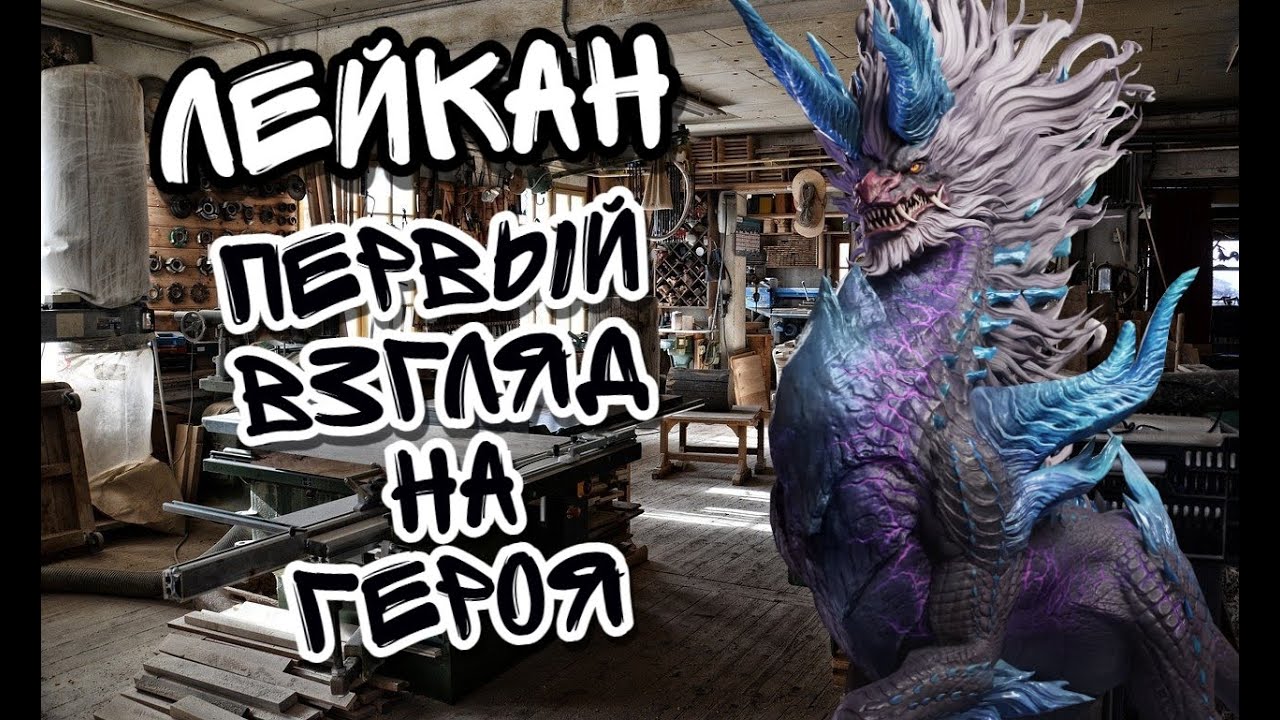 ОБЗОР ЛЕЙКАН В WATCHER OF REALMS ll ЧТО ИЗ СЕБЯ НА ДАННЫЙ МОМЕНТ ПРЕДСТАВЛЯЕТ ГЕРОЙ ll