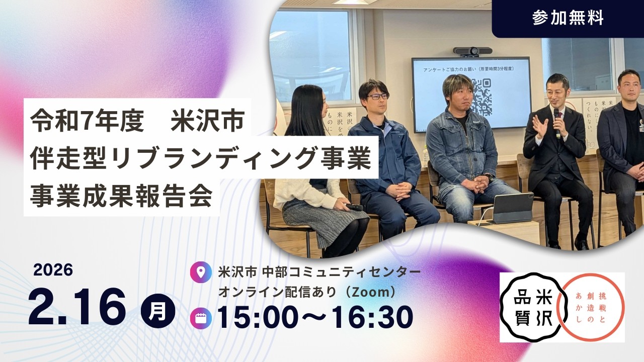 2025年度 米沢市伴走型リブランディング支援事業 成果報告会