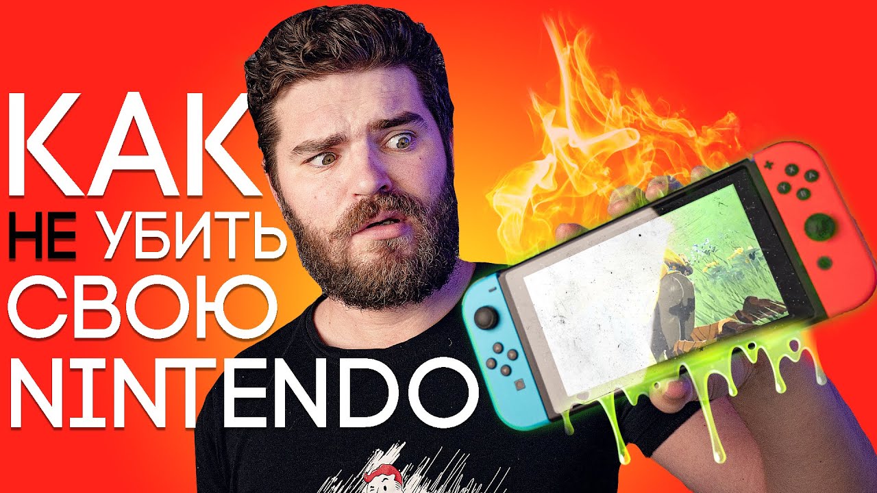 КАК НЕ УБИТЬ СВОЮ NINTENDO SWITCH!!!