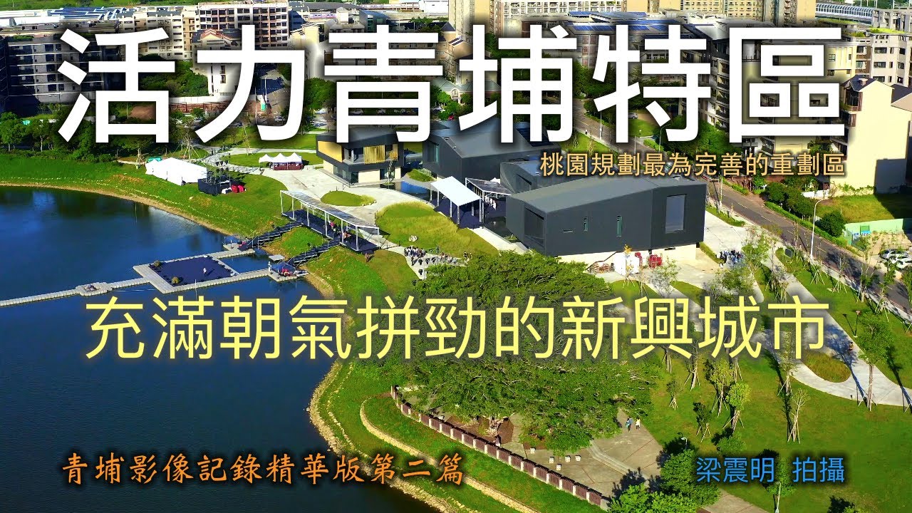 活力青埔特區影像精華版│站前廣場、公園橋、書法藝術館和置地廣場等地點│4K空拍2021青埔特區俯覽影像記錄【山水畫家的藝術】高畫質影像分享＃93