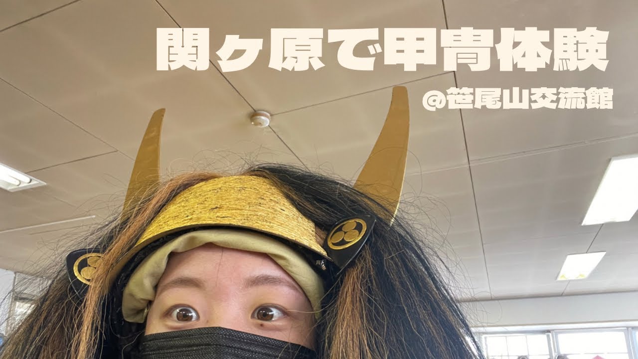 2022水無月_関ヶ原笹尾山交流館で石田三成の甲冑体験。