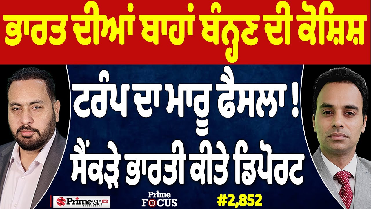 Prime Focus Live 🔴 (2,851) || ਟਰੰਪ ਦਾ ਮਾਰੂ ਫੈਸਲਾ ! , ਸੈਂਕੜੇ ਭਾਰਤੀ ਕੀਤੇ ਡਿਪੋਰਟ