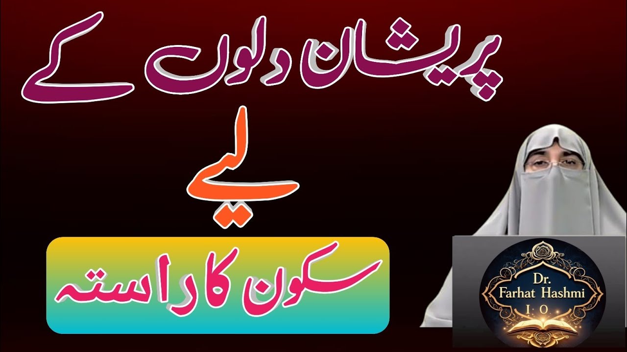 Dil Ka Sukoon Paane Ka Asaan Tariqa | Peace of Heart in Islam | Dr Farhat Hashmi