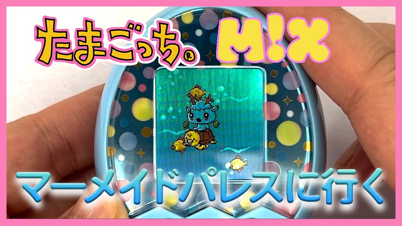 【たまごっち育成動画】たまごっちみくすでマーメイドパレスに行ったよ♪