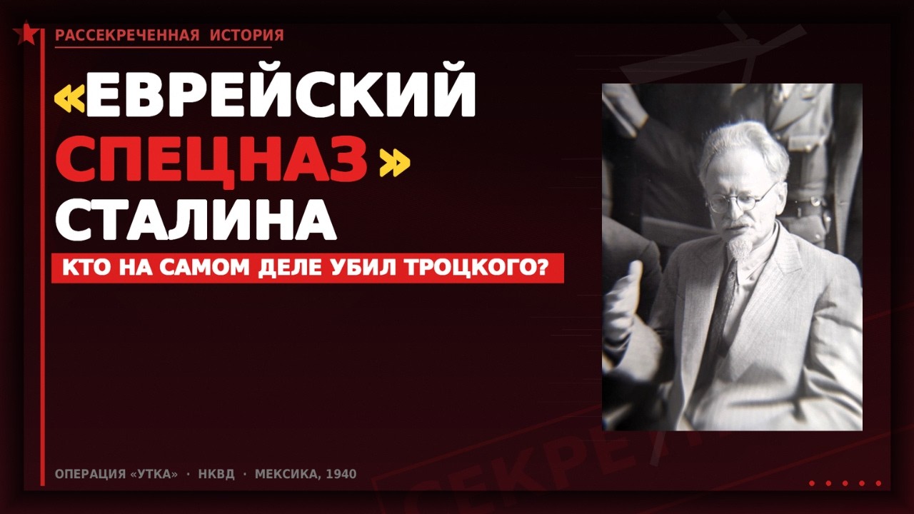«Еврейский спецназ» Сталина: кто на самом деле убил Троцкого