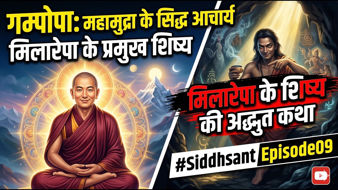 गम्पोपा: महामुद्रा साधना के सिद्ध आचार्य | मिलारेपा के शिष्य की अद्भुत कथा #Siddhsant Episode09