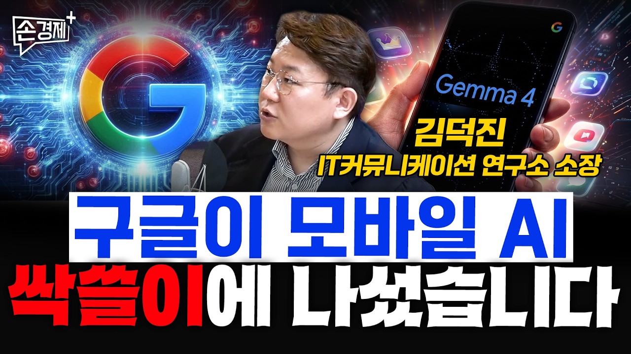 구글이 모바일 AI, 싹쓸이에 나섰습니다 - 김덕진 IT커뮤니케이션 연구소 소장