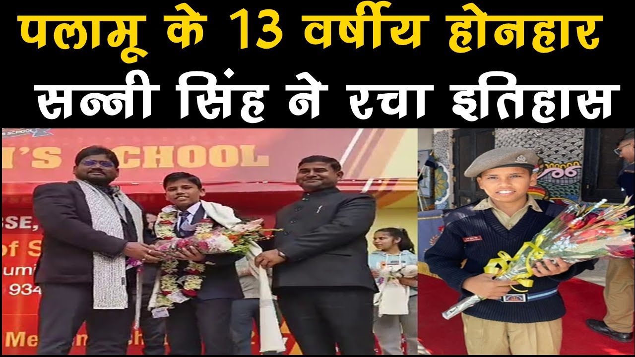 पलामू के सन्नी ने मारी बाजी, पूरे देश में 8वां रैंक, क्या है RIMC जहां मिला दाखिला..?