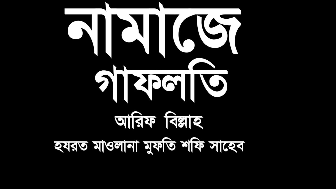 নামাজের গাফিলতি। আরিফ বিল্লাহ হযরত মাওলানা মুফতি শফি সাহেব। al modina tips