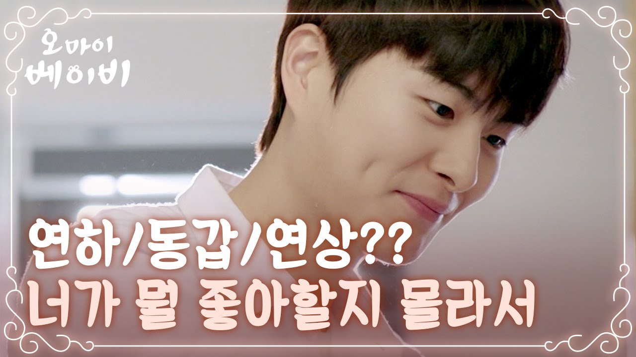 [#오마이베이비] 네 취향 한 명쯤은 있겠지 드라마ver. 정건주/고준/박병은 가지각색 매력 총정리 영상 | Oh My Baby | #Diggle