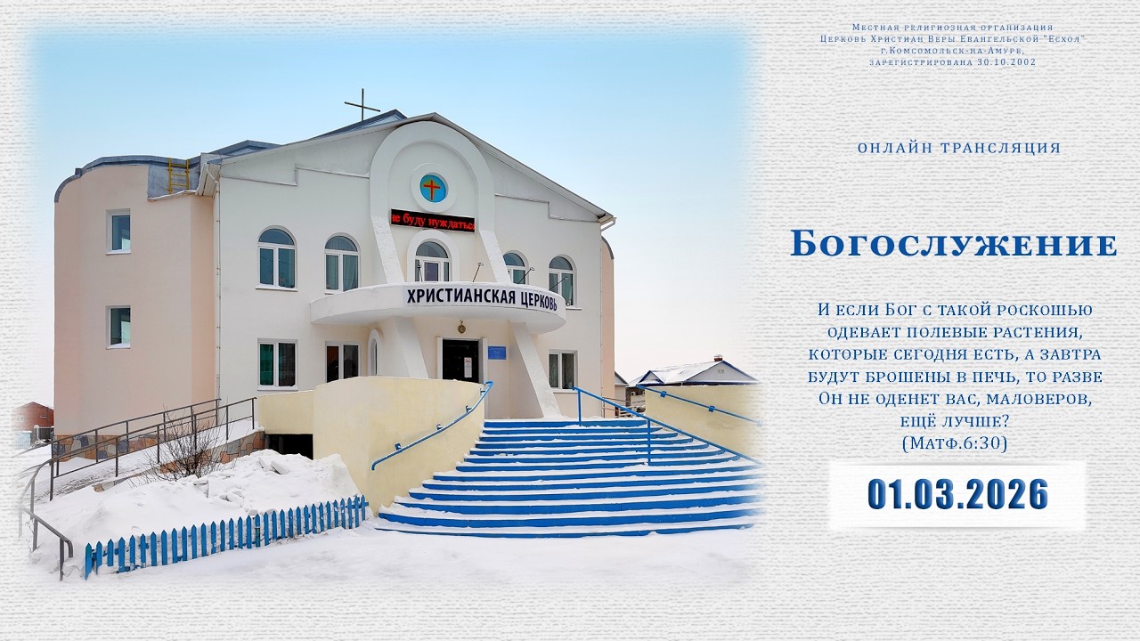 Воскресное Богослужение | 01.03.2026