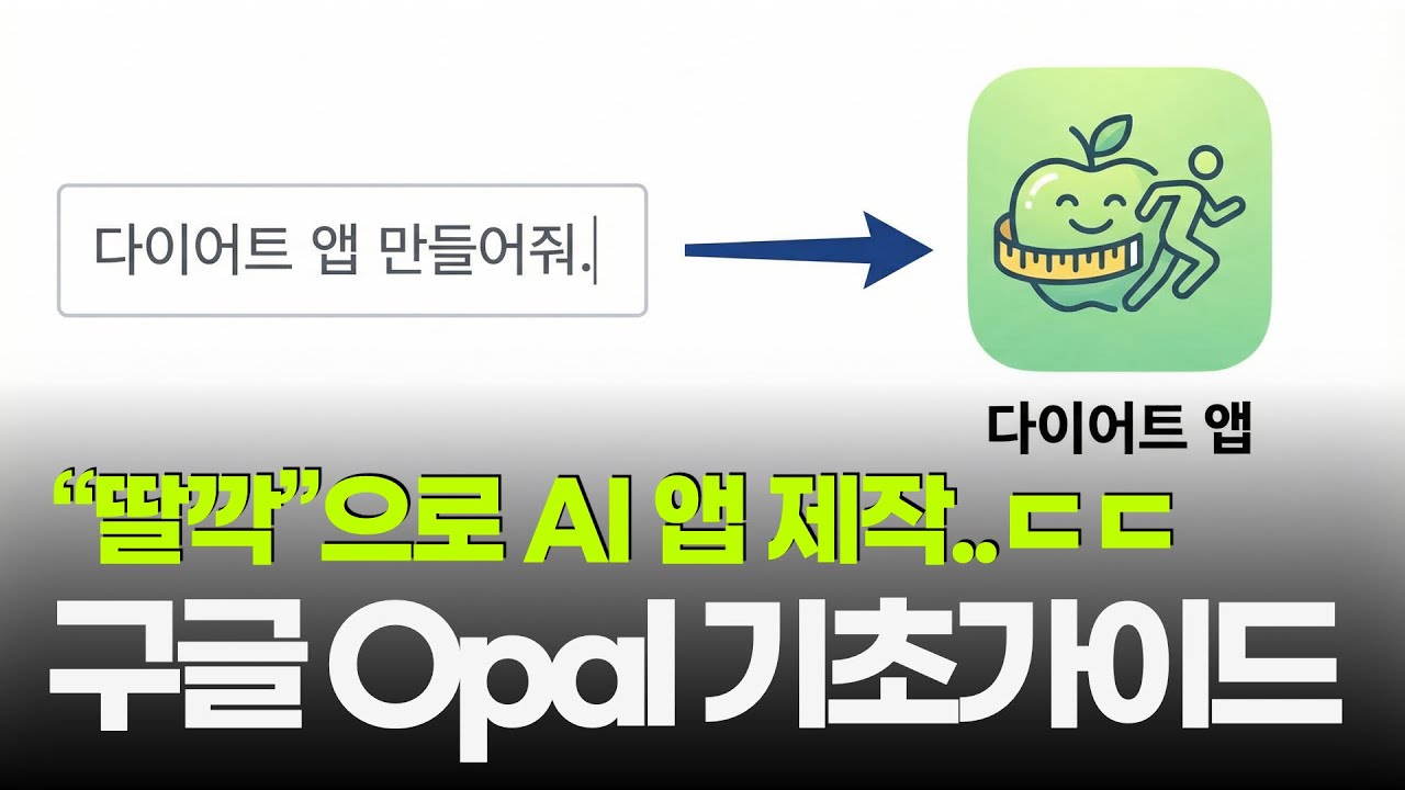 나노바나나, veo도 무료..? 아직 모르는 분들이 더 많습니다. 구글의 비밀병기 Opal