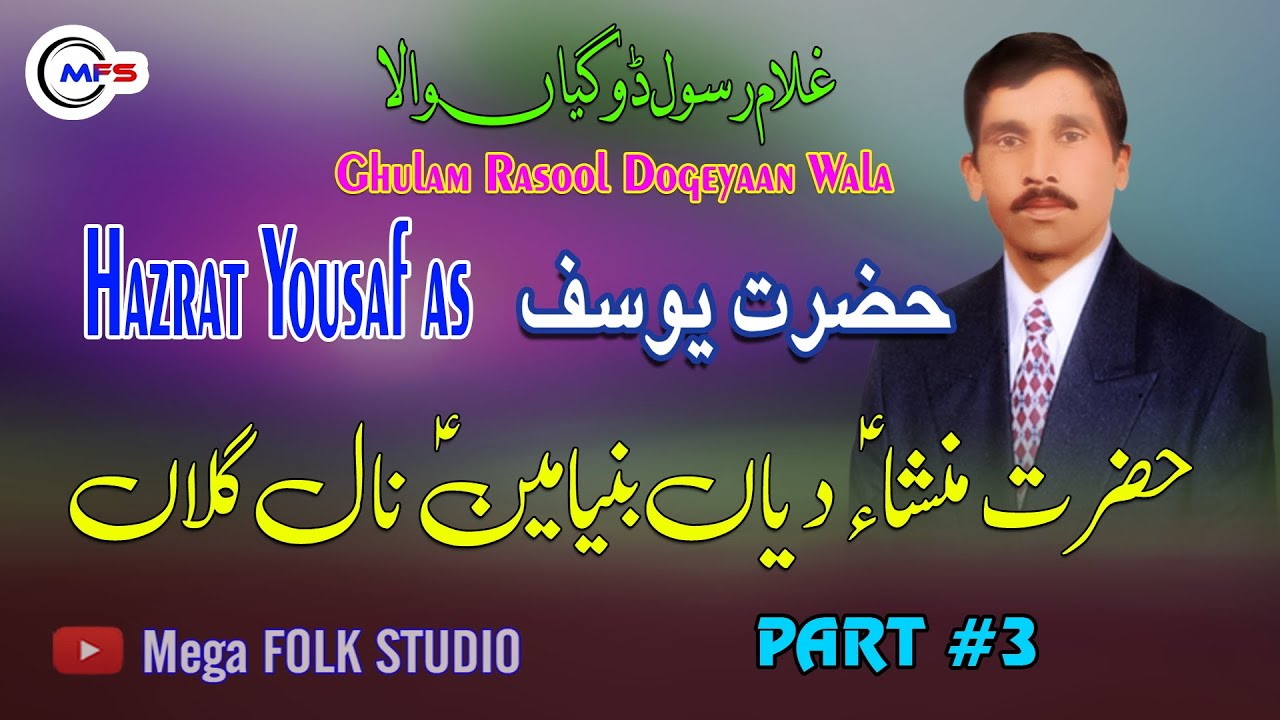 Hazrat Yousaf ( peace be upon him ) | Ghulam Rasool  Dogeyaan Wala | Part 3 | MFS