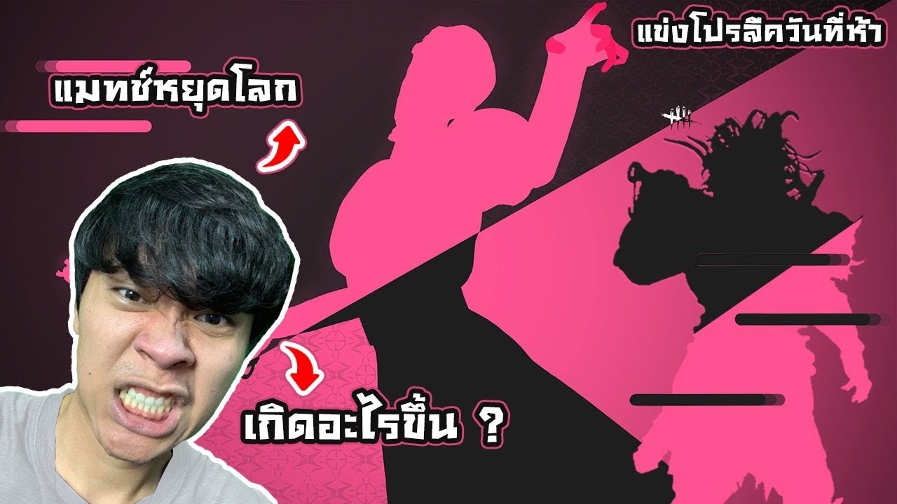 ปะทะทีมเต็ง1 และเนิสสุดโหด PRO LEAGUE DAY 5 | Dead By Daylight