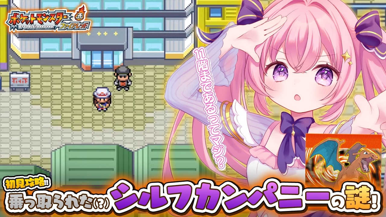【ポケモンFRLG】初見攻略！シルフカンパニー攻略という長い旅へ…  #8【ポケットモンスター ファイアレッド・リーフグリーン】
