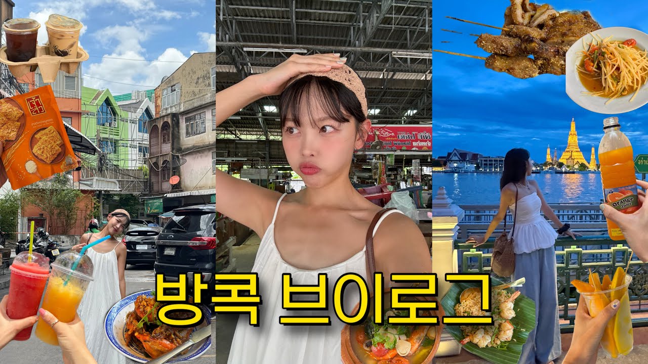 [VLOG]방콕여행 최최최수종. 인데 사실 30대 여자들의 걸스토크가 팔할인,,🔥