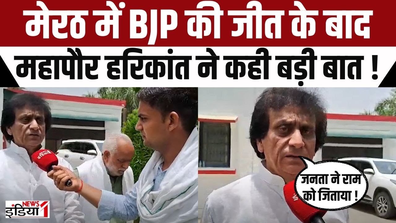 Harikant On Election Result : BJP की जीत के बाद मेरठ के Mayor Harikant Ahluwalia ने कही बड़ी बात !