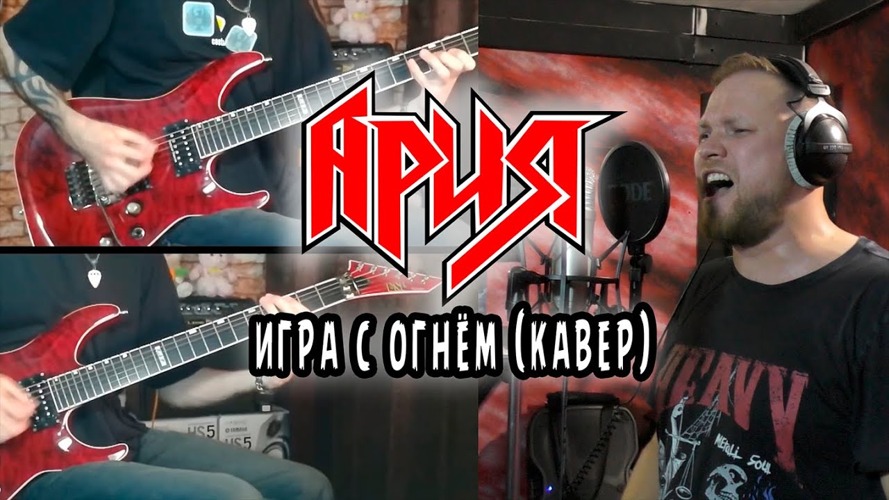 Дмитрий Афонин и Артём Воробьёв - Игра с огнём (Ария, кавер)