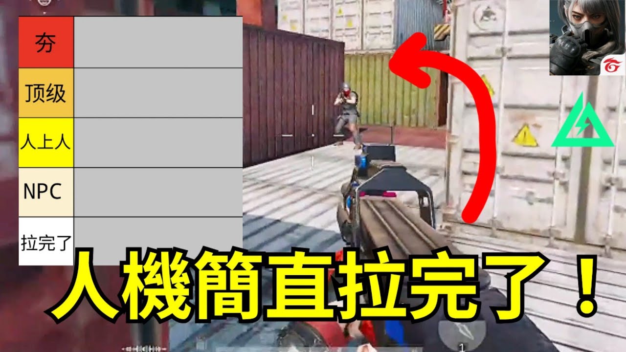【三角洲行動】這個遊戲的人機根本拉完了🤧 近期怎麼都被人機痛扁🥹 不要打擾我跟敵人對槍啊！😱【Delta Force】