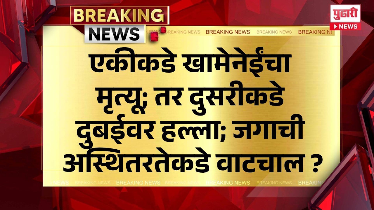 Pudhari News | एकीकडे खामेनेईंचा मृत्यू; तर दुसरीकडे दुबईवर हल्ला; जगाची अस्थितरतेकडे वाटचाल ?