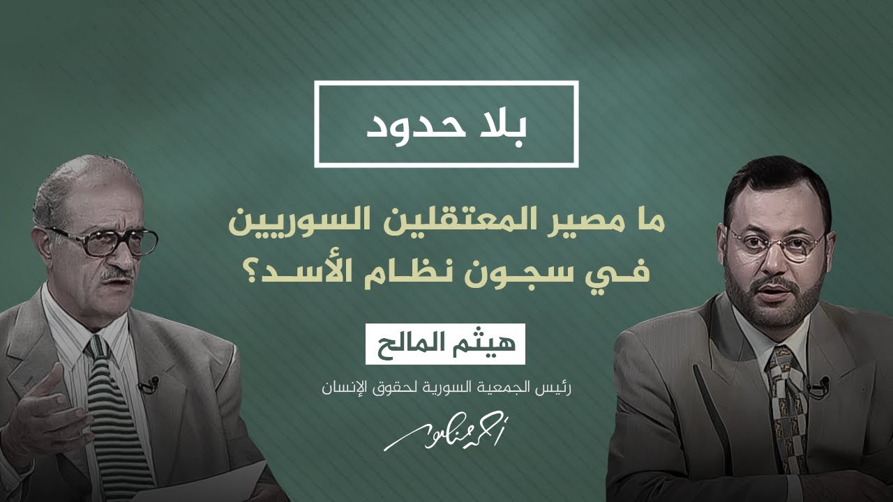 بلا حدود مع أحمد منصور | تفاصيل مروعة.. أساليب التعذيب في سجون النظام السوري
