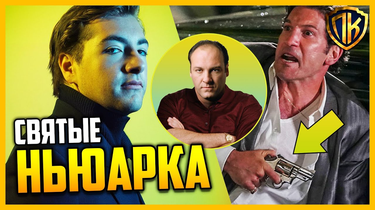 МНОЖЕСТВЕННЫЕ СВЯТЫЕ НЬЮАРКА (2021) | THE MANY SAINTS OF NEWARK (ПРОДОЛЖЕНИЕ КЛАН СОПРАНО)