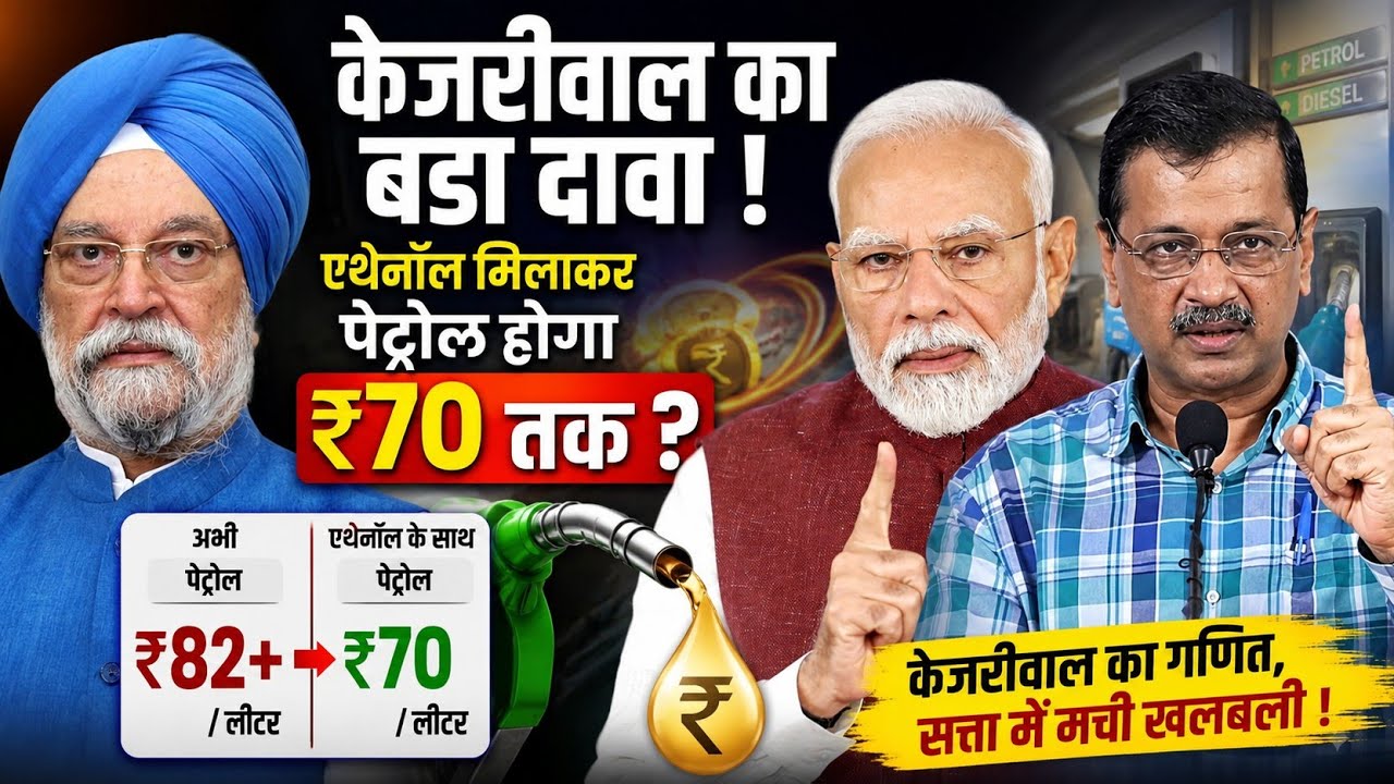 ₹70 Petrol? Kejriwal's Big Claim Explained | Ethanol Formula | Fact Check & Analysis