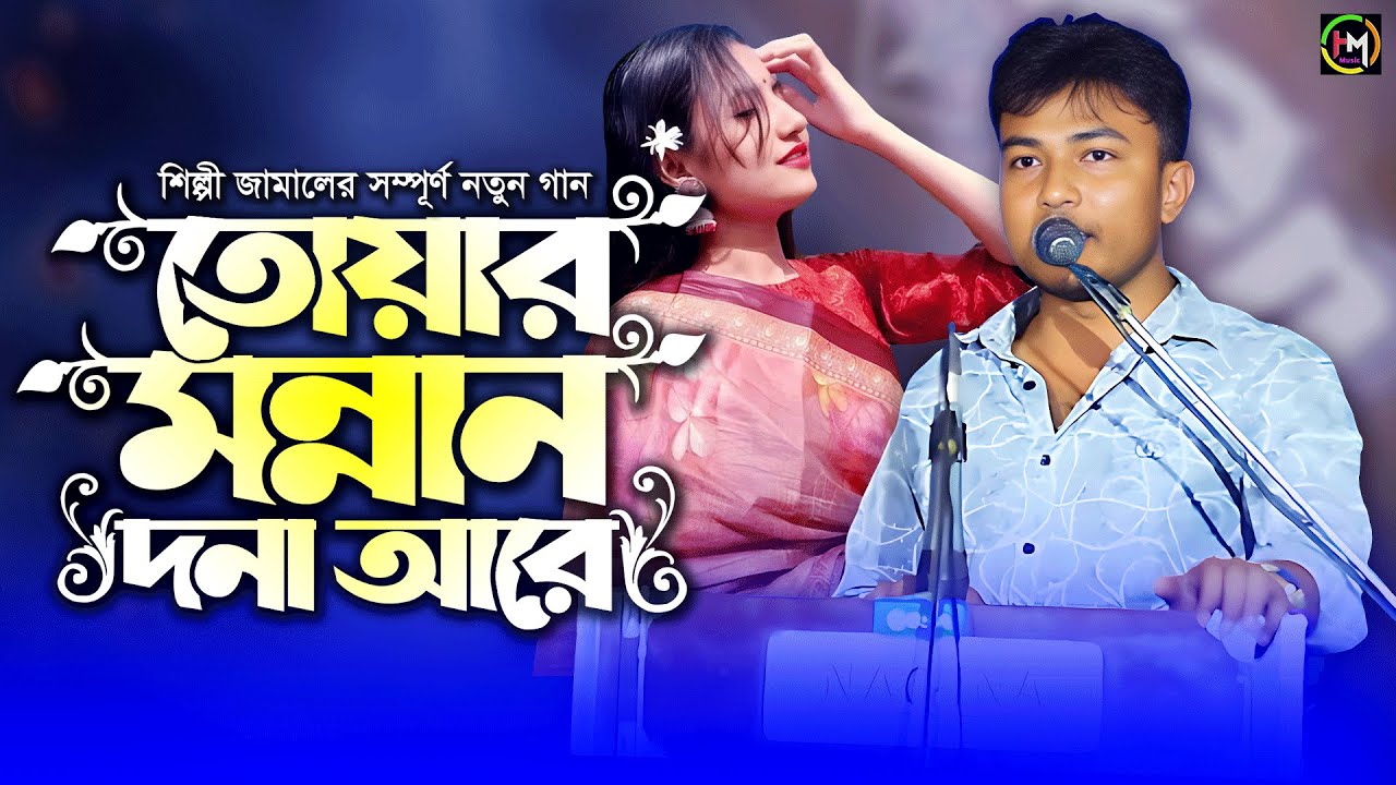 তোয়ার মন্নান দনা আরে। শিল্পী জামালের নতুন গান। Ancholik Gaan।@UKHIYAMUSICOFFICIAL। 2025