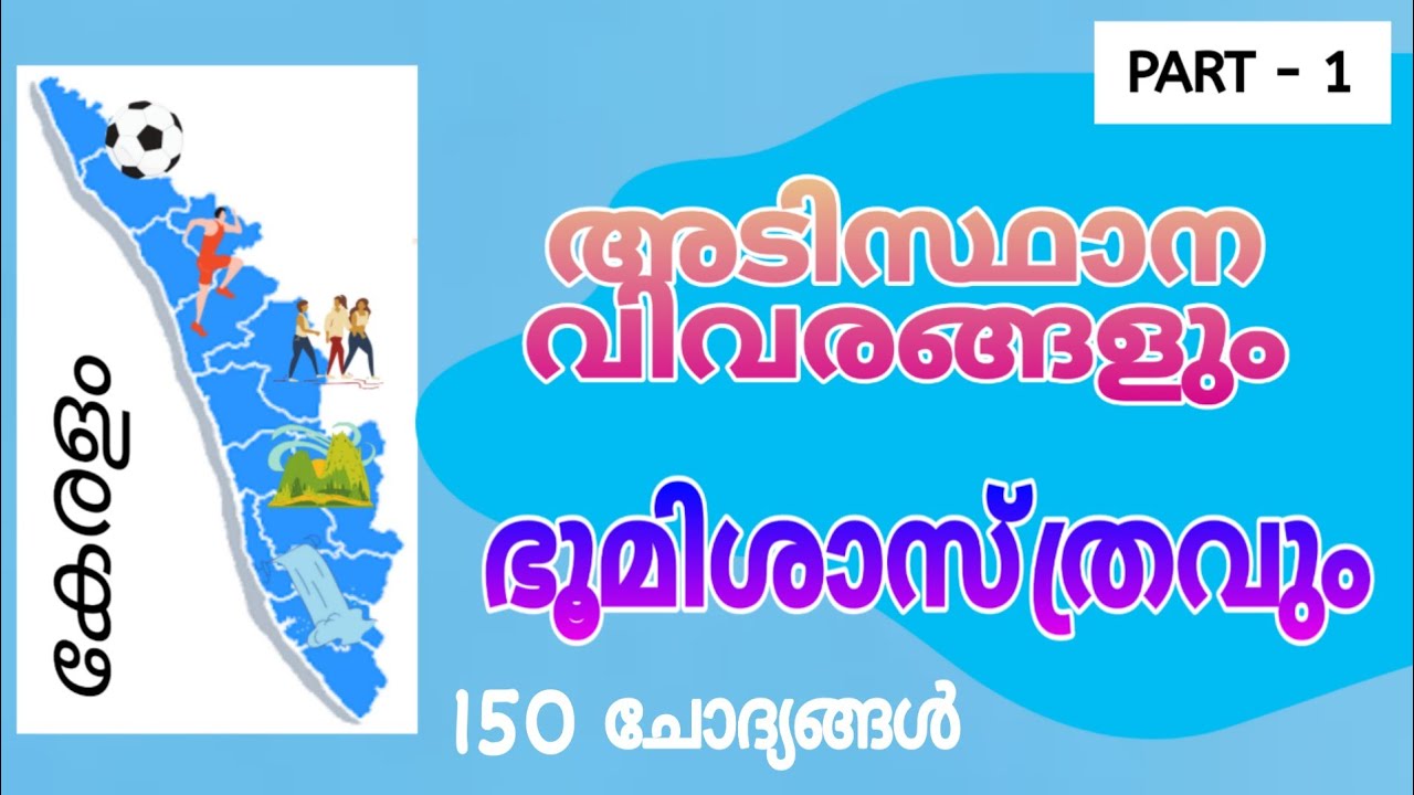 കേരളം : അടിസ്ഥാന വിവരങ്ങളും ഭൂമിശാസ്ത്രവും