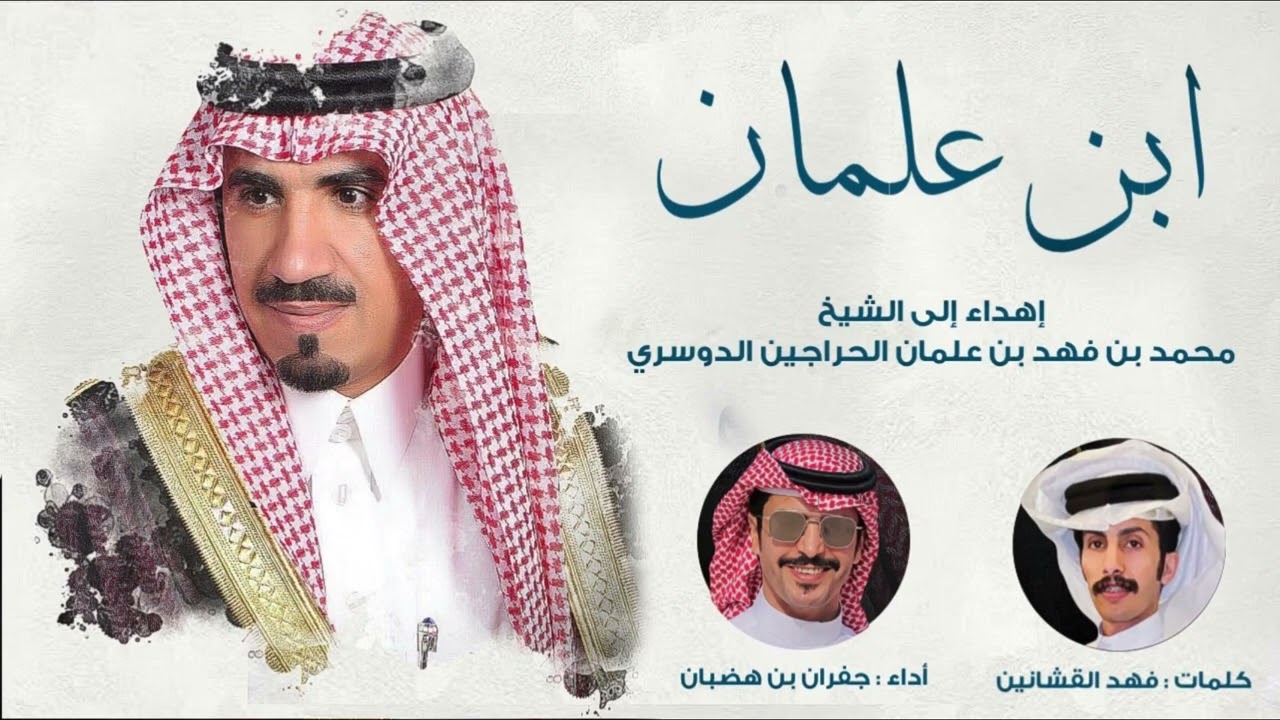 ابن علمان & الشاعر / فهد القشانين & أداء / جفران ابن هضبان #شيلات #ترند #اكسبلور