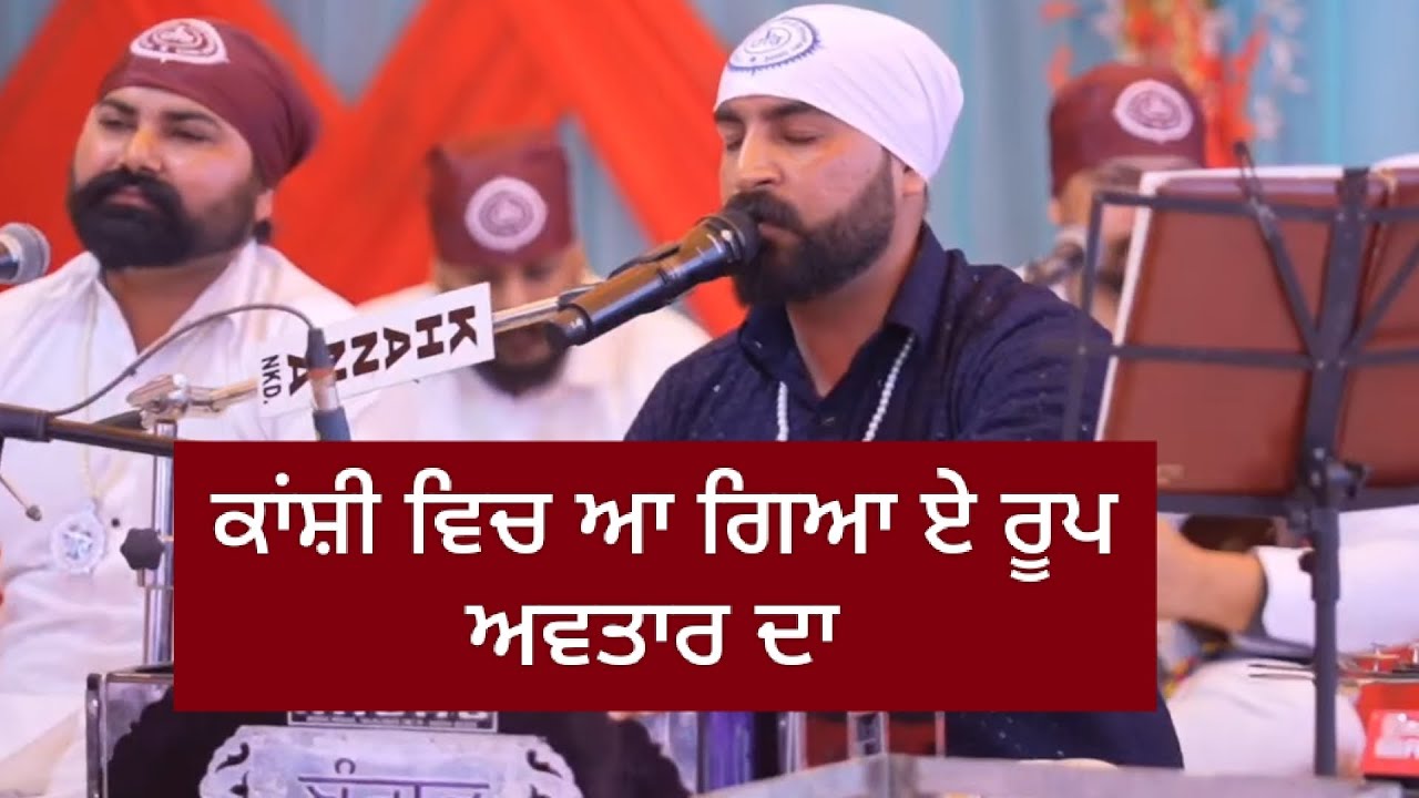 Kanshi vich aa geya ae roop awtaar da /ਕਾਂਸ਼ੀ ਵਿਚ ਆ ਗਿਆ ਏ ਰੂਪ ਅਵਤਾਰ ਦਾ । Maninder banger 