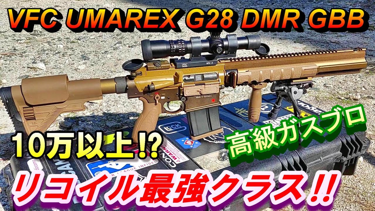 UMAREX VFC G28 DMR GBB  ガスブロ実射レビュー サバゲー ガスガン