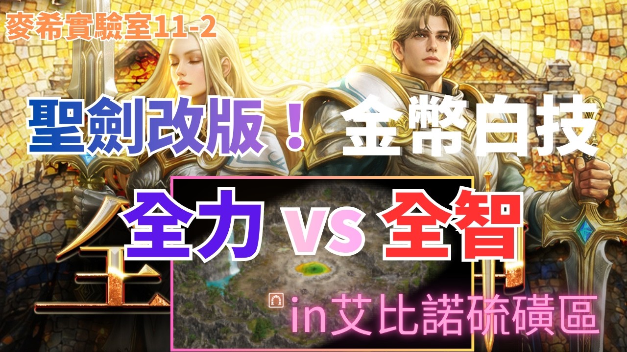 【天堂M重生服】麥希實驗室11-2 聖劍改版！阿嬤白技的全力聖劍與全智聖劍該如何選擇呢！？(天堂M官方大小卡販售中)