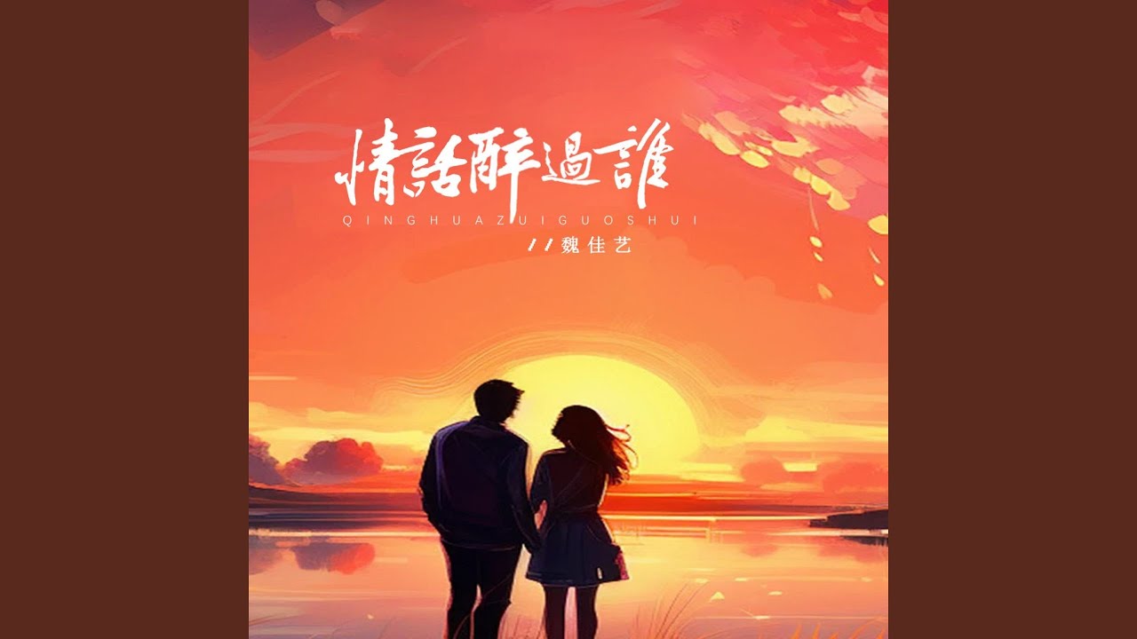 情话醉过谁 (繁花版)