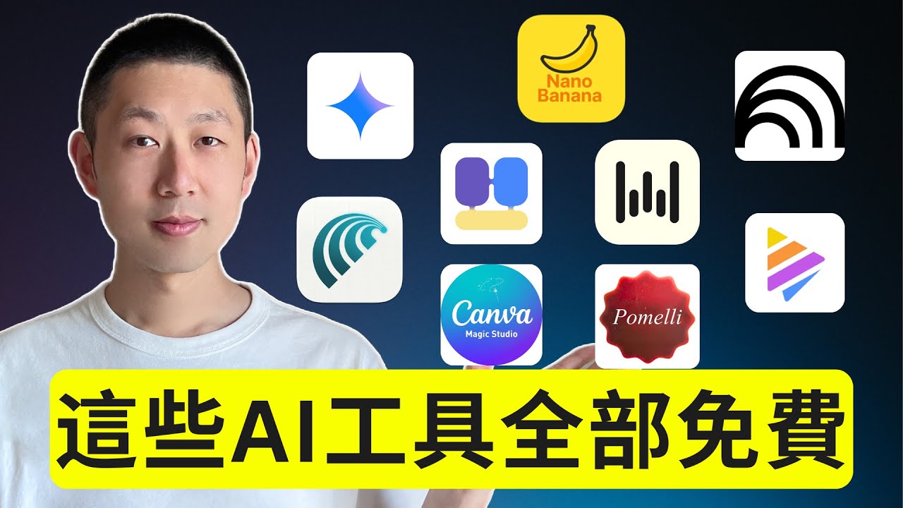 9個你絕對想不到的免費AI工具！