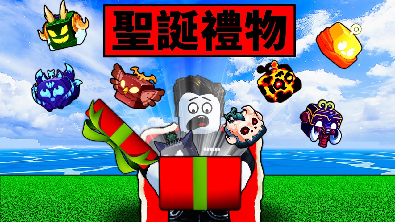 【Blox Fruits】100抽聖誕節禮物可獲得紅果嗎？竟然一次就開出了神話級的聖誕披風！ 【Roblox 海賊王】【機械方塊】