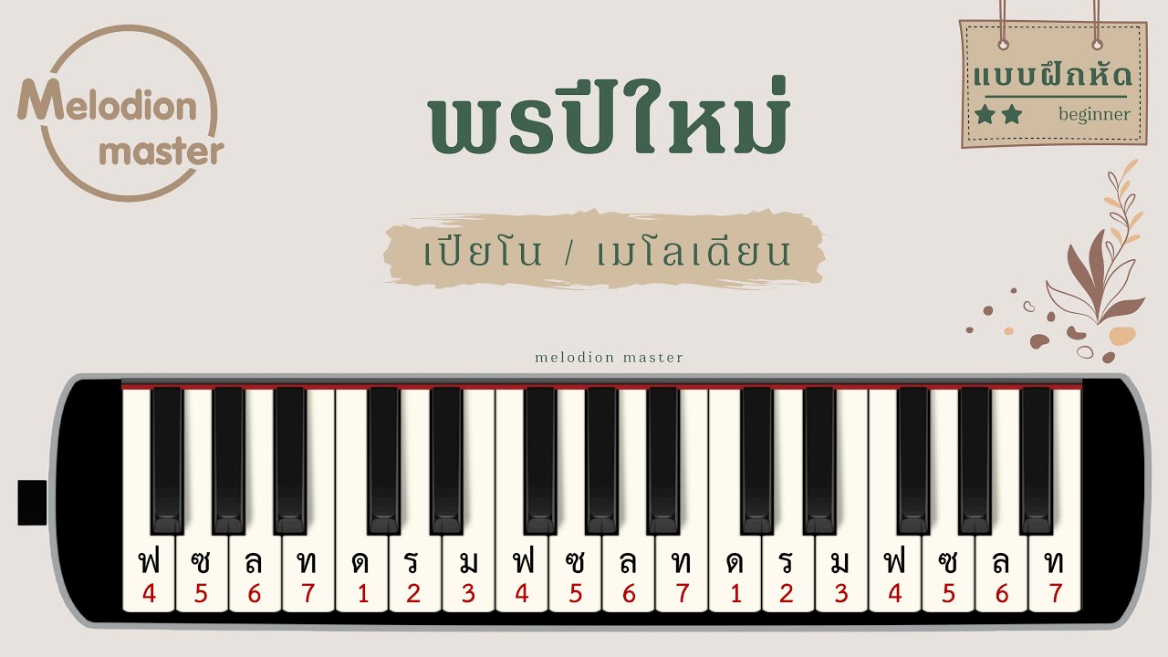 เพลง พรปีใหม่ : เมโลเดียน : เปียโน : แบบฝึกหัด : โน้ตเพลง