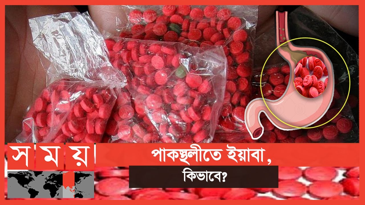 একটি ইয়াবা ১০ টাকা | Yaba | Dhaka Latest News | Somoy TV